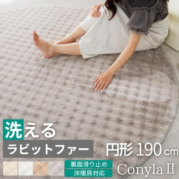 ラグ ラグマット 円形 190cm ラビットファータッチ 厚手 洗える 北欧 おしゃれ 韓国 ラビッ...