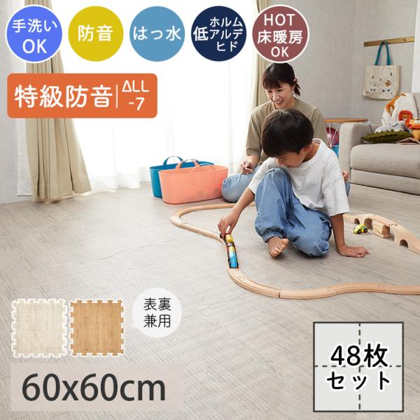 ジョイントマット 木目調 大判 10畳 48枚 おしゃれ フロアマット 60cm 特級防音 ベビー ...