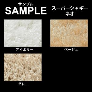 生地サンプル ラグ スーパーシャギーネオの商品画像