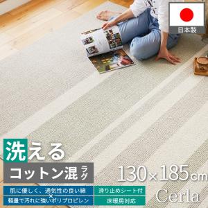 ラグ カーペット 洗える 1.5畳 130×185cm 北欧 おしゃれ 日本製 綿混 床暖房対応 滑り止め オールシーズン / チェルラ