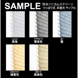 生地サンプル つっぱり式防水ハニカムスクリーン 非遮光の商品画像