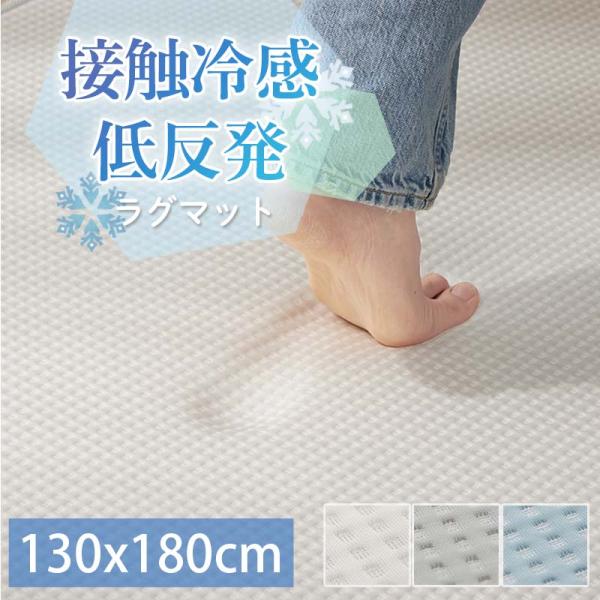 接触冷感 厚手 ラグ ラグマット カーペット 夏用 ひんやり 冷感 ウレタン 低反発 滑り止め付き ...