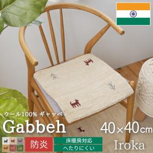 ギャベ ギャッベ 座布団 チェアパッド 40cm クッション ギャベ座布団 手織り ウール 天然素材 / イロカ 40×40 cm