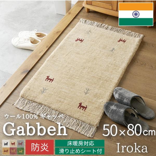 ギャベ ギャッベ 玄関マット 屋内 室内 風水 天然素材 手織り ウール 防炎 / イロカ 50×8...