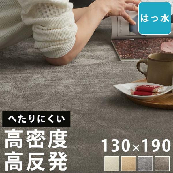ラグ カーペット ラグマット 高密度 高反発 へたりにくい 1.5畳 130×190cm 撥水 絨毯...