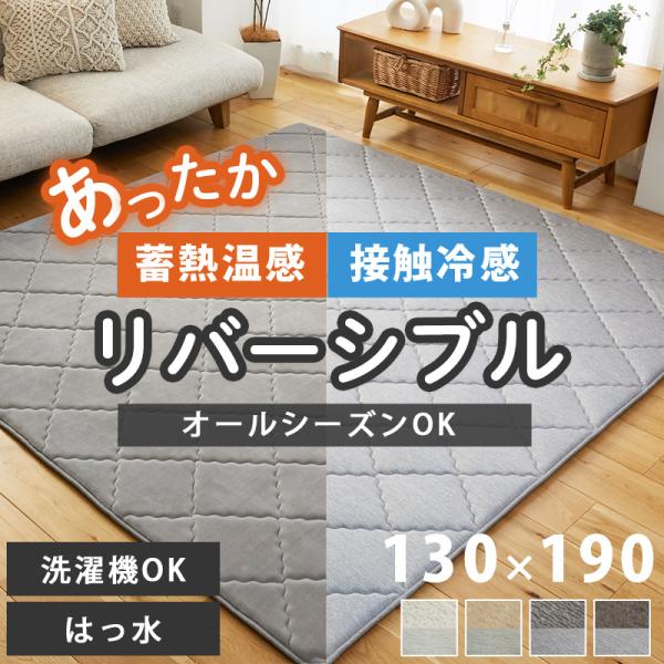 ラグ カーペット ラグマット 厚手 リバーシブル 冷感 蓄熱 1.5畳 130×190cm 撥水 北...