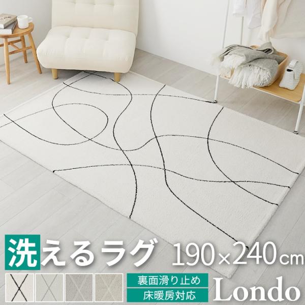 ラグ ラグマット カーペット 洗える 北欧 おしゃれ 3畳 190×240 滑り止め付き 床暖房対応...
