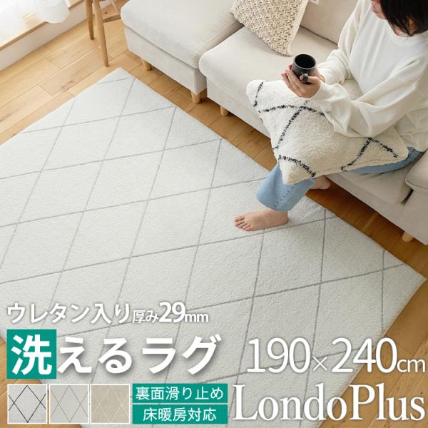 ラグ ラグマット カーペット 洗える 厚手 北欧 おしゃれ 3畳 190×240 滑り止め付き 防音...