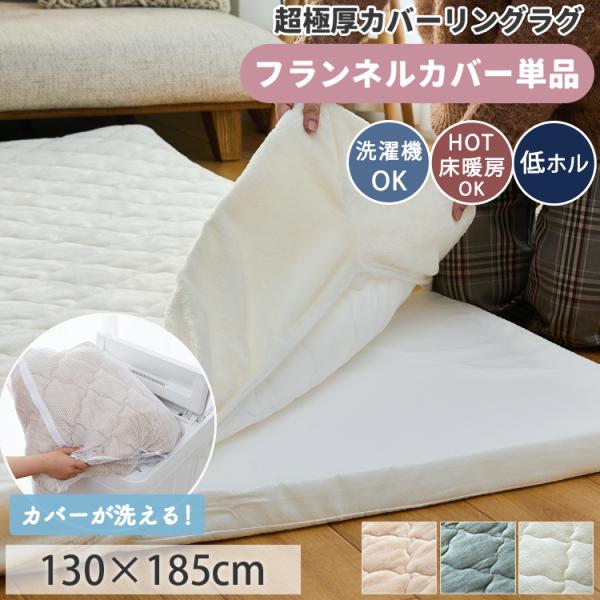 カバーリングラグ 専用 カバー 130×185 1.5畳 ラグ 洗える 綿100% カバーリング 替...