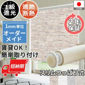 ロールスクリーン 壁紙柄 スリム突っ張り式 遮光 オーダー おしゃれ デザイン 賃貸 コンクリート レンガ / ファスト ロールカーテン スリムつっぱり式 壁紙