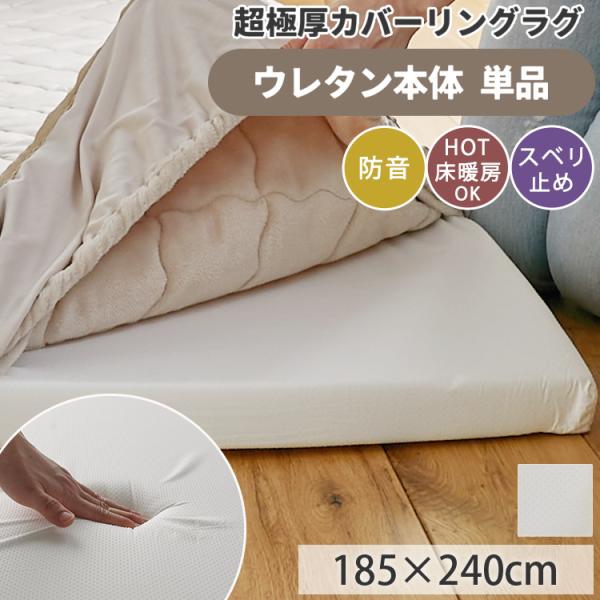 カバーリングラグ 専用 ウレタン 中芯単品 185×240 3畳 カバーリング ラグ 厚手 極厚 5...