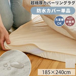 カバーリングラグ 専用 カバー 防水 185×2...の商品画像