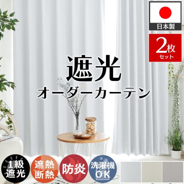 カーテン 遮光 2枚組 オーダー 遮光1級 防炎 遮熱 断熱 防寒 保温 おしゃれ 北欧 洗える /...