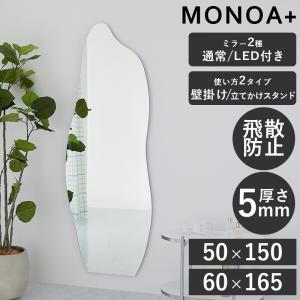 ミラー 鏡 壁掛け ウェーブミラー ウォールミラー 韓国風 枠なし 飛散防止 全身鏡 姿見 おしゃれ 大きめ 幅50cm 150cm 幅60cm 165cm / LEDミラー MONOA+ 壁掛け