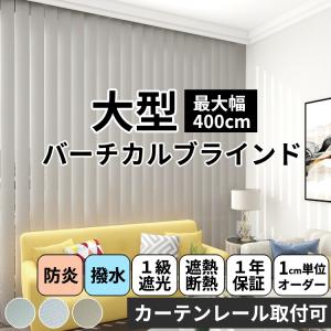ブラインド 大型 ブラインドカーテン 縦型 バーチカルブラインド オーダー 遮光 1級 防炎 はっ水 おしゃれ 安い タテ型 / 縦型ブラインド 1級遮光＋防炎はっ水