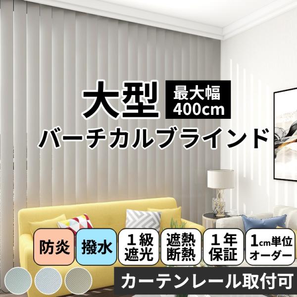 ブラインド 大型 ブラインドカーテン 縦型 バーチカルブラインド オーダー 遮光 1級 防炎 はっ水...