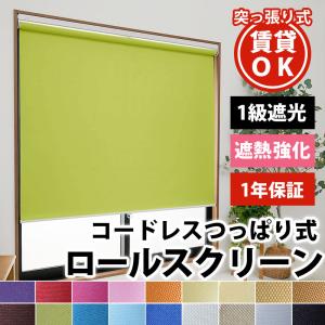 ロールスクリーン ロールカーテ ン つっぱり コードレス 遮光 遮熱 断熱 賃貸 目隠し 穴開け不要 簡単取付 / 1級遮光＋遮熱 つっぱり コードレス式