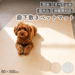 ペットマット 防水 マット ロング 80×500 廊下敷き ペット 廊下 カーペット 防音 床暖房対応 犬 猫 ペット用品 / ペタール