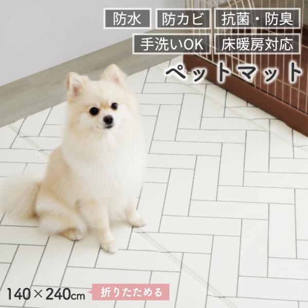 ペットマット 防水 洗える マット 140×240cm 折りたたみ フリーカット 防カビ 抗菌 防臭...