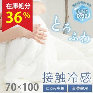 在庫処分 特価 ブランケット ひざ掛け 冷感 夏用 洗える 肌掛け 掛け布団 70×100cm 綿 北欧 白 / とろふわケット ひざかけ