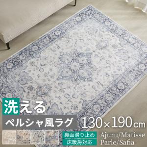 ラグ ペルシャ風 ペルシャ柄 ラグマット 柄 洗える 長方形 絨毯 カーペット ラグカーペット マット ペルシャ かわいい おしゃれ / ペルシャ風ラグ 1畳
