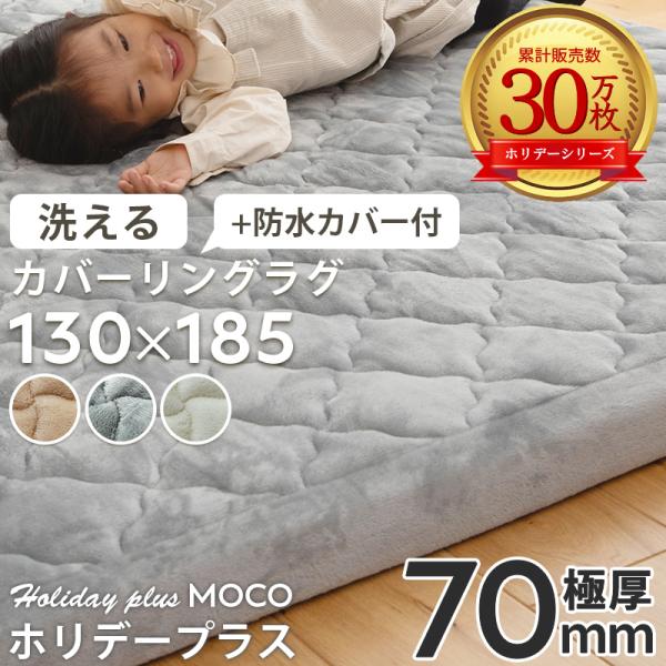 ラグ 洗える 防水 カバーリングラグ 130×185 1.5畳 カーペット 北欧 おしゃれ 極厚 7...