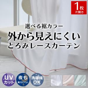 とろみレースカーテン オーダー レースカーテン ロックカラー UVカット 外から見えにくい メローロック ミラー オーダーカーテン パルマ / オーダーレース