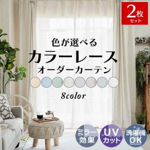 カラーレースカーテン 2枚 洗える UVカット ミラーレース レースカーテン オーダー 北欧 おしゃれ / カラージュ 両開き 2枚組｜ラグ&カーテン専門店 ラグリー