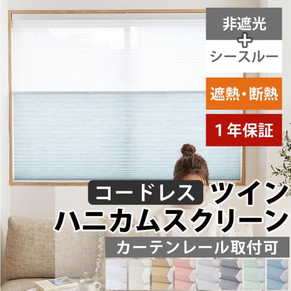 ハニカムスクリーン 採光 シースルー レース オーダー ロールスクリーン ブラインド カーテン 遮熱...