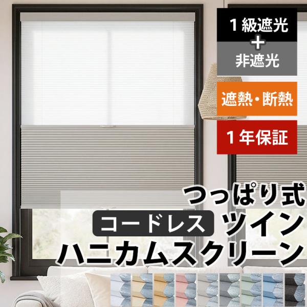 つっぱり ハニカムスクリーン 遮光 採光 レース オーダー ロールスクリーン ブラインド カーテン ...