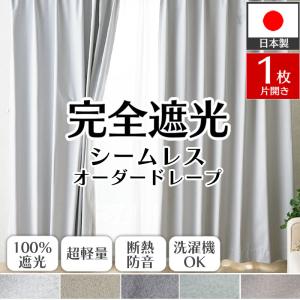 カーテン 完全遮光 1枚 オーダー 防音 遮熱 断熱 洗える 形状記憶 シームレス 軽量 日本製 北欧 おしゃれ オーダーカーテン / スヤル