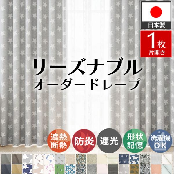 カーテン 遮光 1級 オーダー 1枚 防炎 遮熱 断熱 洗える 形状記憶 日本製 北欧 おしゃれ ア...