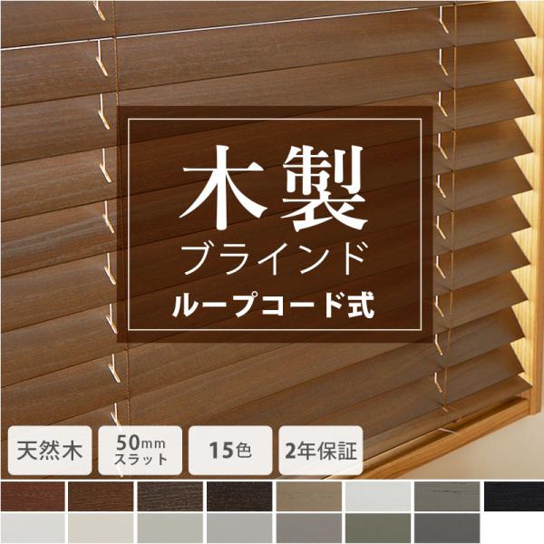 ブラインド ウッドブラインド 木製 横型 オーダーブラインド 50mmスラット 軽い 桐 遮光 調光...