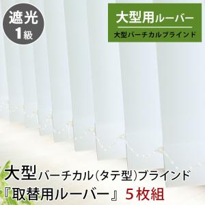 大型ブラインド ブラインドカーテン 縦型 大型バーチカルブラインド 取替用ルーバー 1級遮光 5枚｜ラグ&カーテン専門店 ラグリー