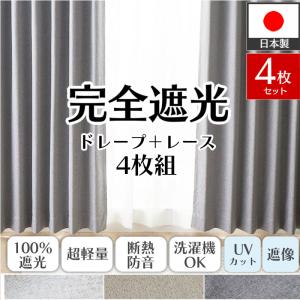 カーテン 4枚セット 完全遮光 オーダー 防音 遮熱 洗える 形状記憶 日本製 おしゃれ 北欧 ドレープ レース 各2枚 / スヤル フィッテ 4枚組 両開き