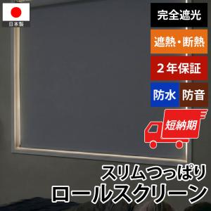 ロールスクリーン ロールカーテン スリム突っ張り式 完全遮光 防水 遮熱 断熱 オーダー スクリーン 日本製 / ファスト 完全遮光 スリムつっぱり式