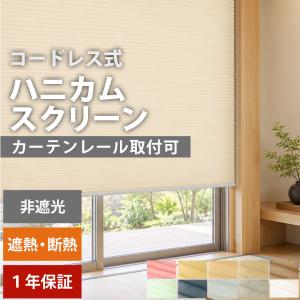 ハニカムスクリーン オーダー 安い ロールスクリーン ブラインド ブラインドカーテン 遮熱 断熱 保温 / 非遮光 コードレス式