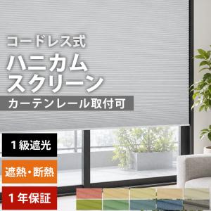 ハニカムスクリーン オーダー 安い ロールスクリーン ブラインド ブラインドカーテン 遮熱 断熱 保温 / 1級遮光 コードレス式
