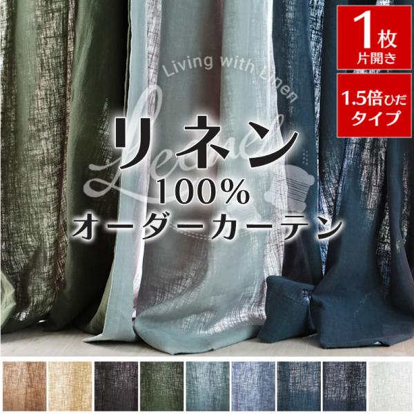 リネン カーテン 麻100％ おしゃれ オーダーカーテン 北欧 姫系 ナチュラル 天然素材 片開き ...