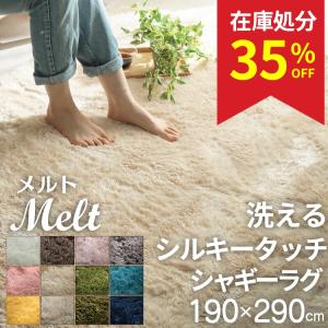 グラムスタイル 在庫処分 特価 ラグ カーペット シャギー 洗える 2畳