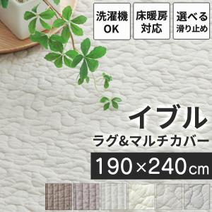 イブル マット ラグ ラグマット キルティング 洗える 190×240cm キルトラグ カーペット 敷布団 出産祝い 敷きパッド 3畳 マルチカバー / イブル