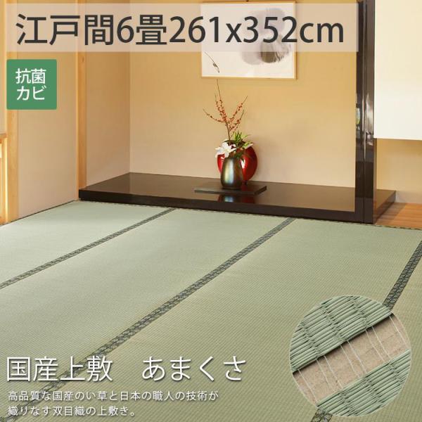 カーペット い草 6畳 6帖 261×352cm 国産 畳の上に敷くもの ござ いぐさ 江戸間 関東...