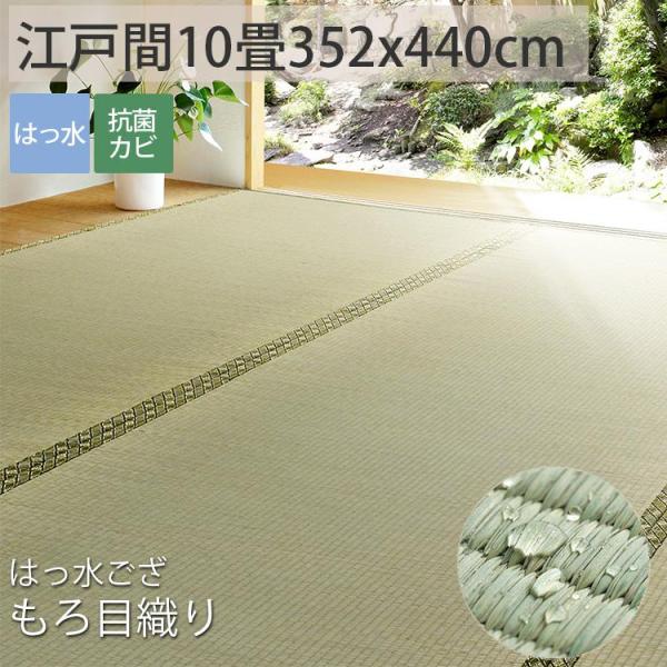 カーペット い草 10畳 10帖 352×440cm 撥水 畳の上に敷くもの ござ いぐさ 江戸間 ...