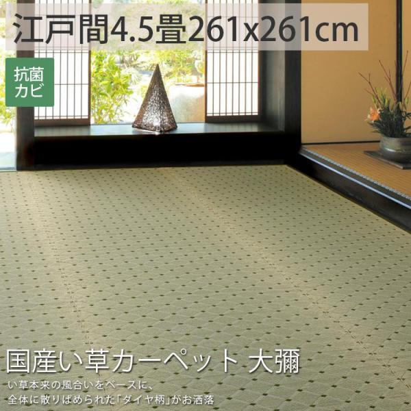 カーペット い草 4.5畳 4畳半 4.5帖 261×261cm 国産 畳の上に敷くもの ござ いぐ...