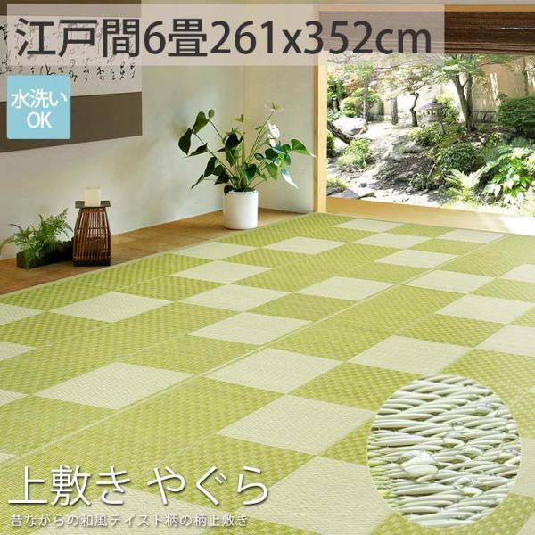 カーペット い草風 6畳 6帖 261×352cm PP 畳の上に敷くもの ござ いぐさ風 江戸間 ...