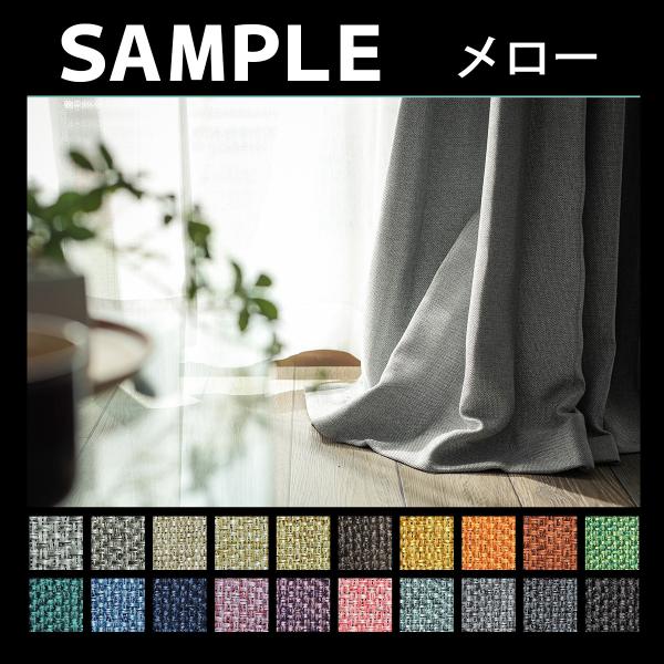 生地サンプル ドレープカーテン メロー