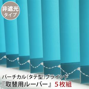 ブラインド ブラインドカーテン 縦型 バーチカルブラインド 取替用ルーバー 非遮光 5枚