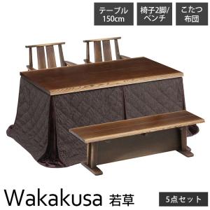 こたつセット こたつ ダイニング セット おしゃれ ダイニングテーブルセット こたつ布団付き 長方形 4人用 若草 5点セット