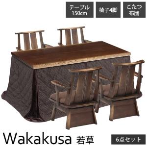 こたつセット こたつ ダイニング セット おしゃれ ダイニングテーブルセット こたつ布団付き 長方形 4人用 若草 6点セット
