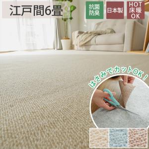 カーペット 6畳 261×352cm 絨毯 じゅうたん 敷き詰め 抗菌 防臭 フリーカット おしゃれ 北欧 安い DIY 床暖房対応 日本製 / シャルメ 江戸間6畳